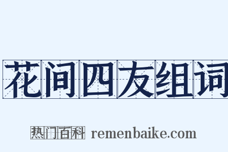 花间四友组词是什么意思的图片